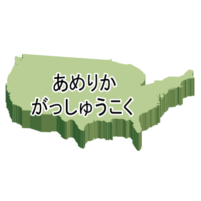 アメリカ合衆国無料フリーイラスト｜ひらがな・立体(緑)